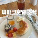 씨마크호텔 | [강릉] 씨마크호텔 조식 메뉴 자세한 후기 : )