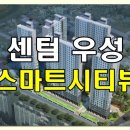 센텀우성스마트시티뷰 | 센텀 우성스마트시티뷰 해운대구 반여동 오피스텔 공급안내