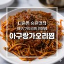 아구랑가오리찜 이미지