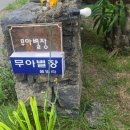 무아별장 | 제주 구좌읍 무아별장 숙박 후기