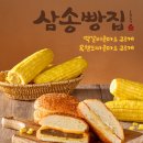 삼송빵집 - 동구 팔공로51길 15-6 | 삼송빵집