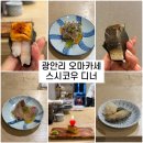 행복버스노동조합 | 광안리 스시코우 디너 솔직 후기! 이 가격에 이 퀄 맞아?