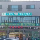 제일가정의원 이미지