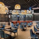생명나무약국 | 인스파이인천 영종도 호텔 후기, 인스파이어 2편 (식당, 볼거리, 조식)