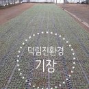 덕림환경 이미지