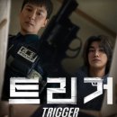 평화로운세상 | 트리거 9회 10회 마지막회 결말 - 총기 없는 평화로운 세상을 지향하며