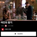 여인향기 | 여인의 향기 넷플릭스 후기｜알파치노의 명품 맹인연기와 90년대 아이비룩 패션까지 다시 발견한 명작 리뷰