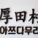 아쯔다무라 이미지