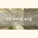 천호역 라비니움 웨딩홀 추천 송파구 예식장 밝은 홀 공사현장 당일계약 후기