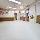 용곡세광어린이집 | 천안 용곡 세광 어린이집 유아 안전매트 시공 완료, 부모 마음까지 안심