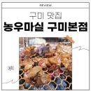 행복한갈비구미점 | 구미 맛집 돼지갈비 맛집 농우마실 구미본점