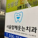 서울함께웃는치과의원 이미지