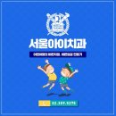 서울아이치과 이미지