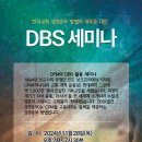 CPM의 DBS 활용 세미나가 11월 28일에 열립니다. 이미지