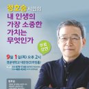 정호승의 시인의  내 인생의 가장 소중한 가치는 무엇인가 이미지