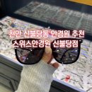 천안 신불당동 비제이클래식 재즈 뿔테 안경원 추천 스위스안경원 신불당점