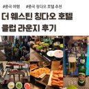 해피몰 | 더 웨스틴 칭다오, 믹스몰 근처 호텔, 라운지 해피아워 후기, 아이랑 칭다오 여행 추천 호텔