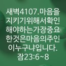 4시30분에시작하는하루.4108. 잠23:9 이미지