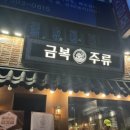 금복주류(남양주마석역점)