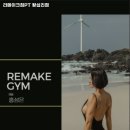 리메이크짐 - 성동구 행당로17길 1-57 | 리메이크짐