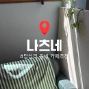 답십리28 | [답십리 카페추천] 감성 가득한 동네 카페, 나츠네 방문 후기 (동대문)