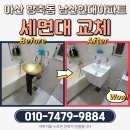남산자이하늘채 101동 앞 | [아산 방축동 남산현대아파트 세면대 교체] 세면대 교체 고민 끝! 기술력으로 완성한 집수리대마왕의...
