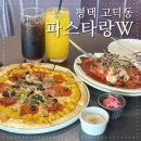 서정리역 | 평택 파스타 맛있는 서정리역 근처 파스타랑W 후기