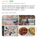베트남 푸꾸옥북부 그랜드월드 맛집 럭키쉬림프 솔직한 맛후기/가격 정보