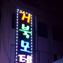 거북탕 이미지
