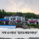 거제칠천도해맞이펜션 이미지