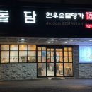 돌담한우숯불명가 이미지