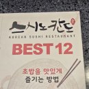 모두의주방동두천점 | 동두천초밥맛집 추천|가성비,신선함 다잡은 스시노칸도 지행점 솔직후기