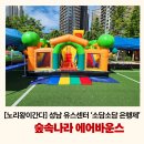 대기업·지자체 초청 키즈 행사업체 ‘노리왕’｜성남 소담소담 은행제-숲속나라 에어바운스 현장 후기