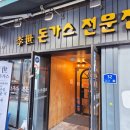 이세(李世)돈가스전문점 | 고려대 돈까스 맛집 내돈내산 “이세돈까스” 히레카츠 솔직후기