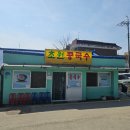 당진에 간다면 꼭 가야 할 점심 장사만 하는 면천 맛집 초원 콩국수