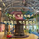 송백로-4 | [진주키즈카페]진주 매직월드키즈플렉스 오랜만에 방문한 후기