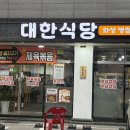 대한식당 | 병점맛집 대한식당 냉삼 제대로 먹고 온 후기 (진안동맛집 인정)