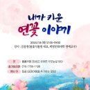 물꽃식물원 김용원 대표-내가 키운 연꽃 이야기 이미지