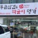 명가삼겹 | 이천짜글이 추천 통큰삼겹앤짜글이명가 솔직후기