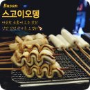 스고이오뎅 이미지