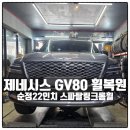 휠샵 | GV80 순정휠 복원 비용이 궁금하다면 스파터링크롬 휠 복원 후기