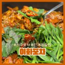 이화포차 | 원주포차 단계동술집 이화포차 닭갈비