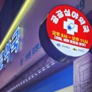 부산 하단동 24시약국 심야 운영 약국 정리
