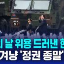 '국군의 날 위용 드러낸 현무-5'....북한겨냥'정권종말'경고 SBS뉴스 이미지