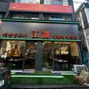 미연국수 | 평택 양꼬치 평택역 양꼬치 쨩후 미연양꼬치 닭날개 후기