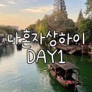 로타리PC | 2025년 11월, 나혼자 떠난 상하이 여행 1일차 - 푸동공항에서 우전까지 버스로 이동하기