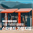 하늘과 닿은 황장재 펜션 | 가평 숙소 자쿠지와 핀란드사우나를 함께 즐길 수 있는 감성 숙소 스타로드 가평지점