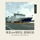 소심공주동물약국 | 목포↔제주 배편｜5세·7세 아이들과 퀸메리호 차량 선적 후기