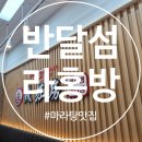 반달섬라홍방마라탕