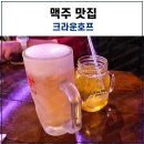 크라운호프내포 | 내포 맥주 맛집 크라운호프 내포신도시점